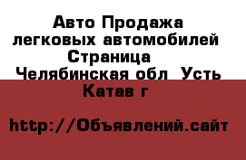 Авто Продажа легковых автомобилей - Страница 2 . Челябинская обл.,Усть-Катав г.